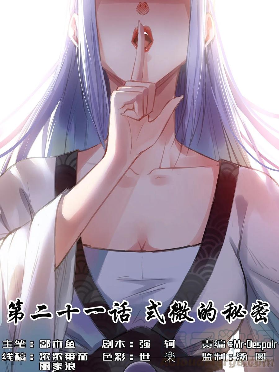 我的師姐穩得一批 - 021式微的秘密(1/3) - 1