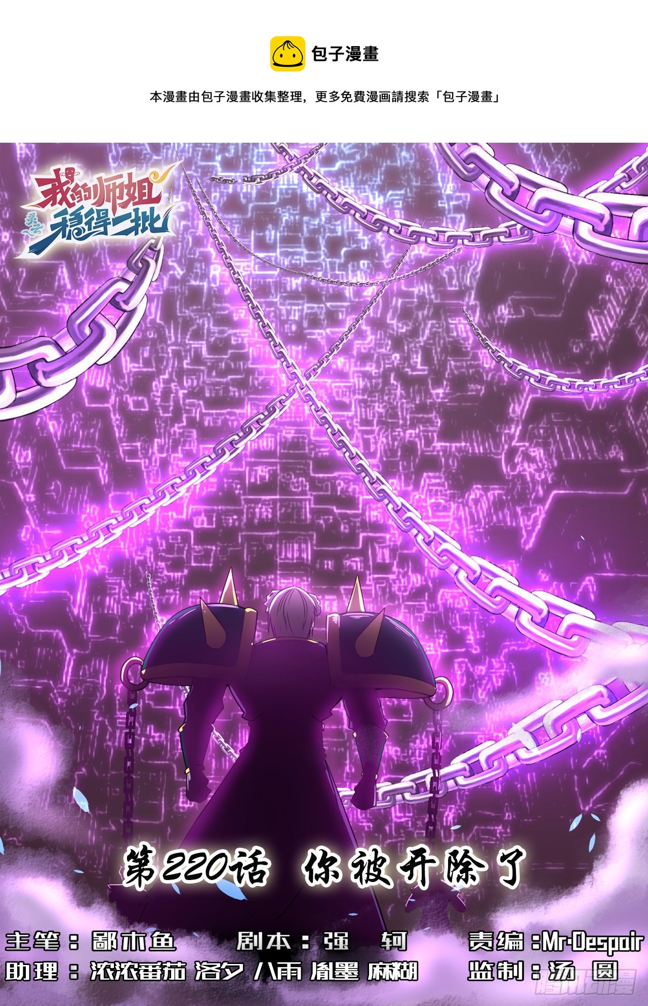 我的師姐穩得一批 - 220你被開除了 - 1