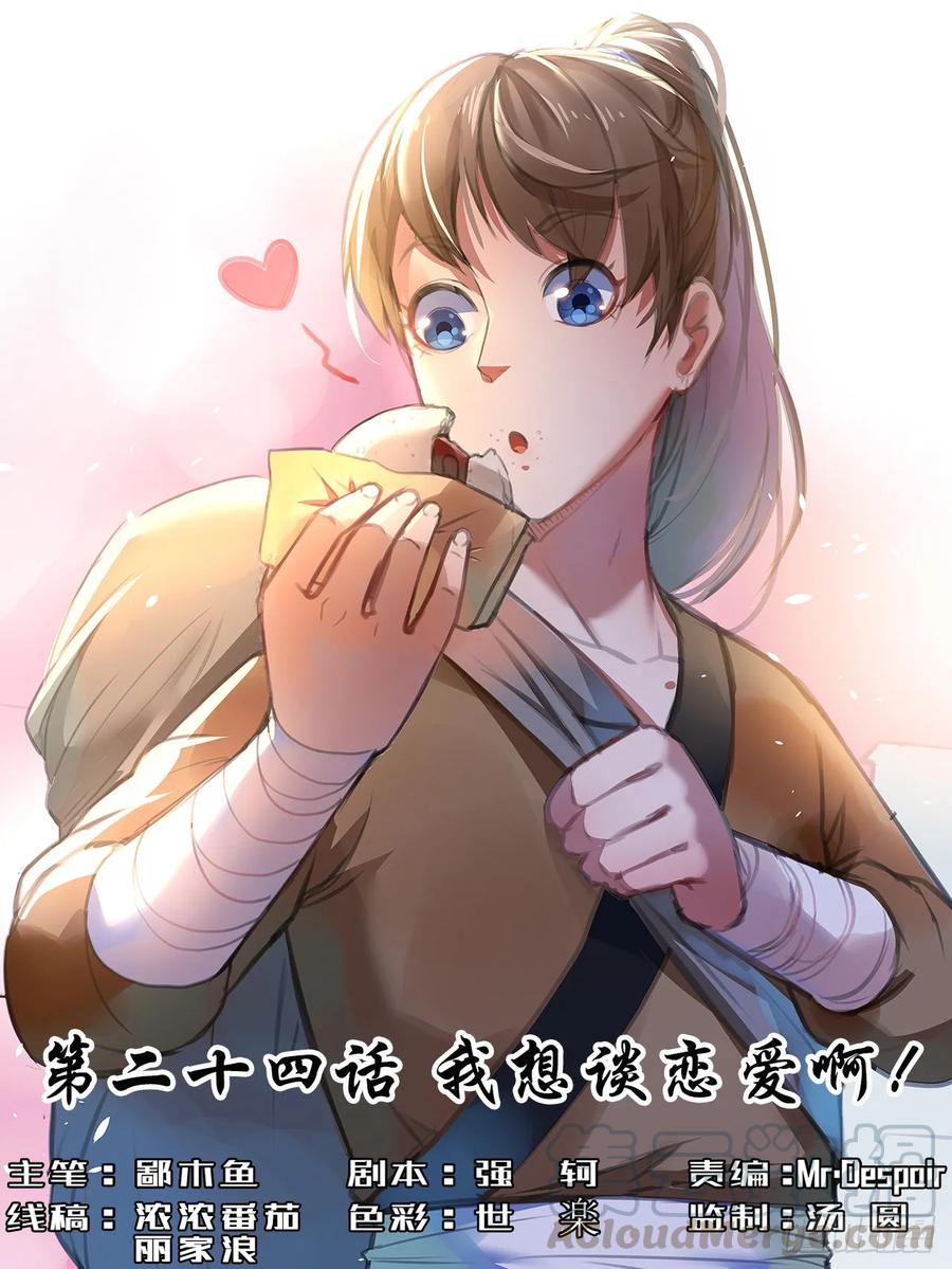 我的師姐穩得一批 - 024我想談戀愛啊！(1/2) - 1