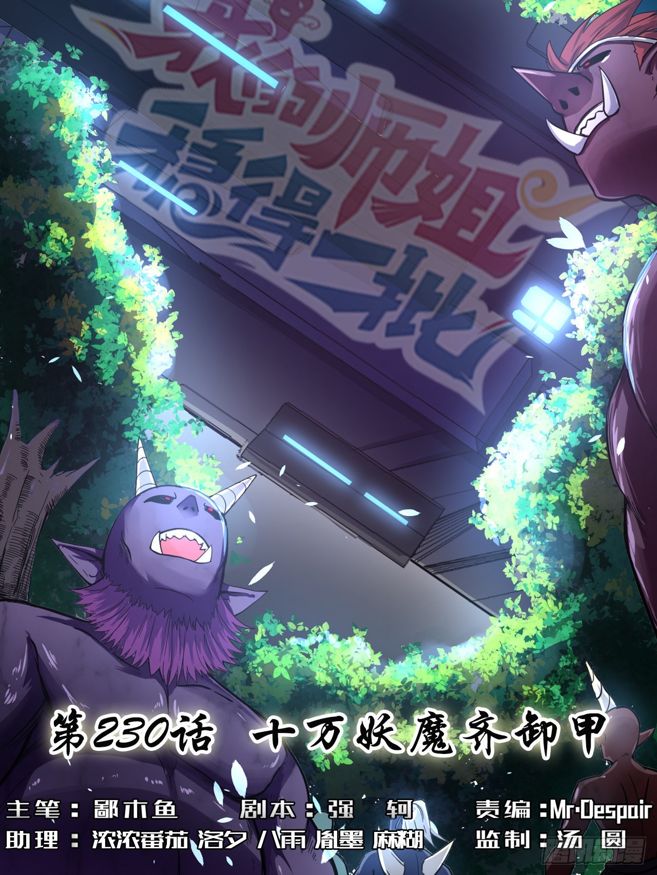 我的師姐穩得一批 - 230十萬妖魔齊卸甲 - 1