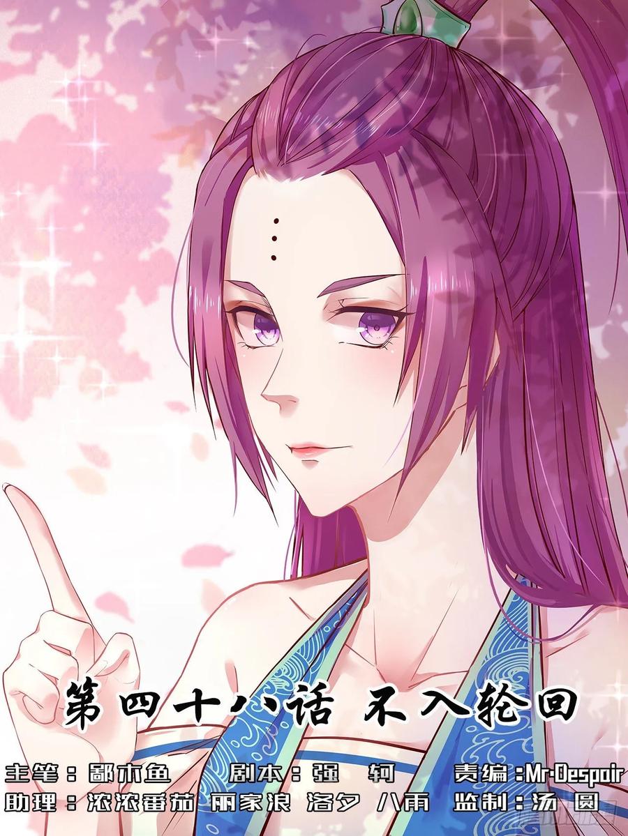 我的師姐穩得一批 - 048不入輪迴(1/2) - 1