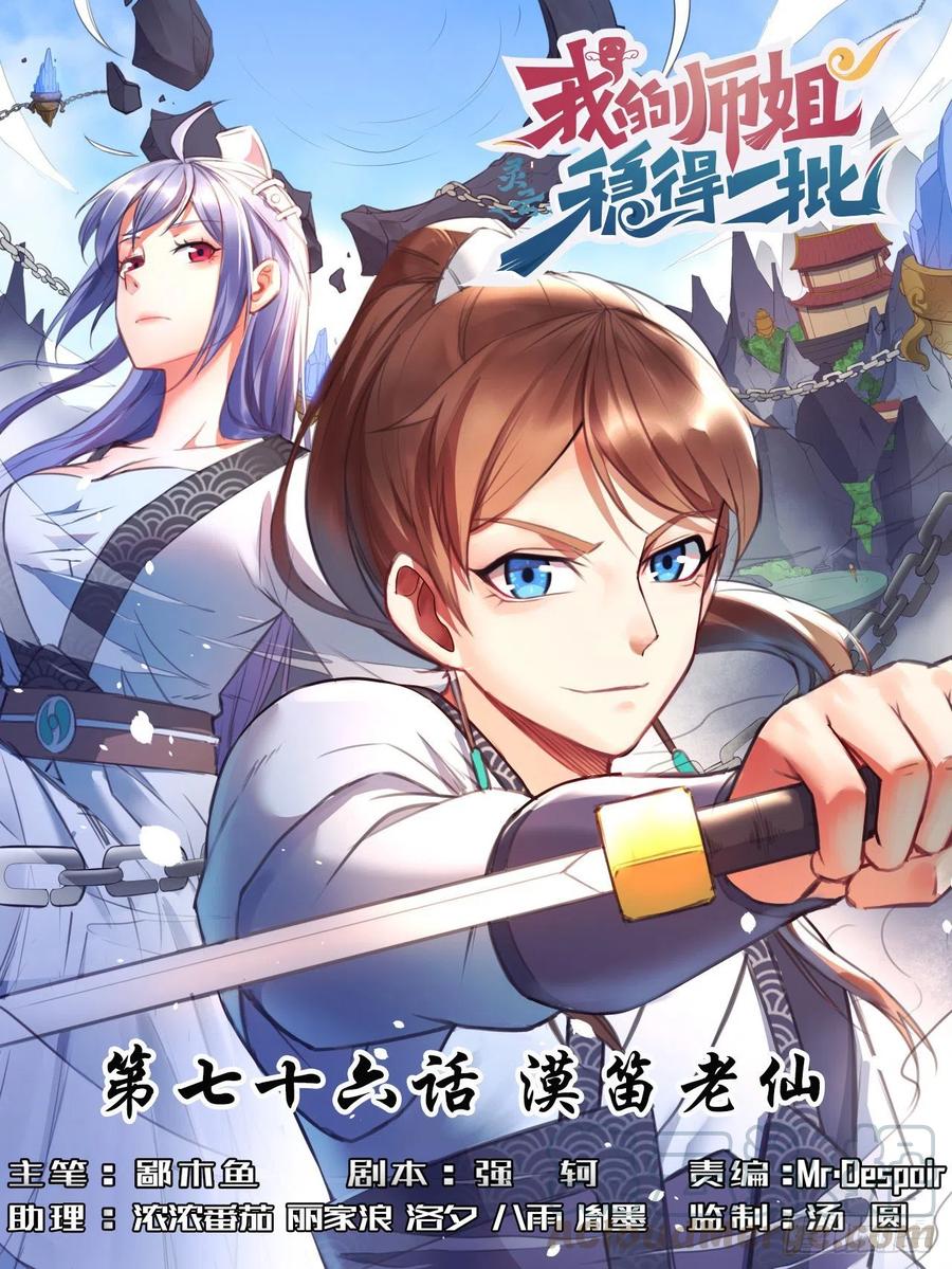 我的師姐穩得一批 - 076漠笛老仙 - 1