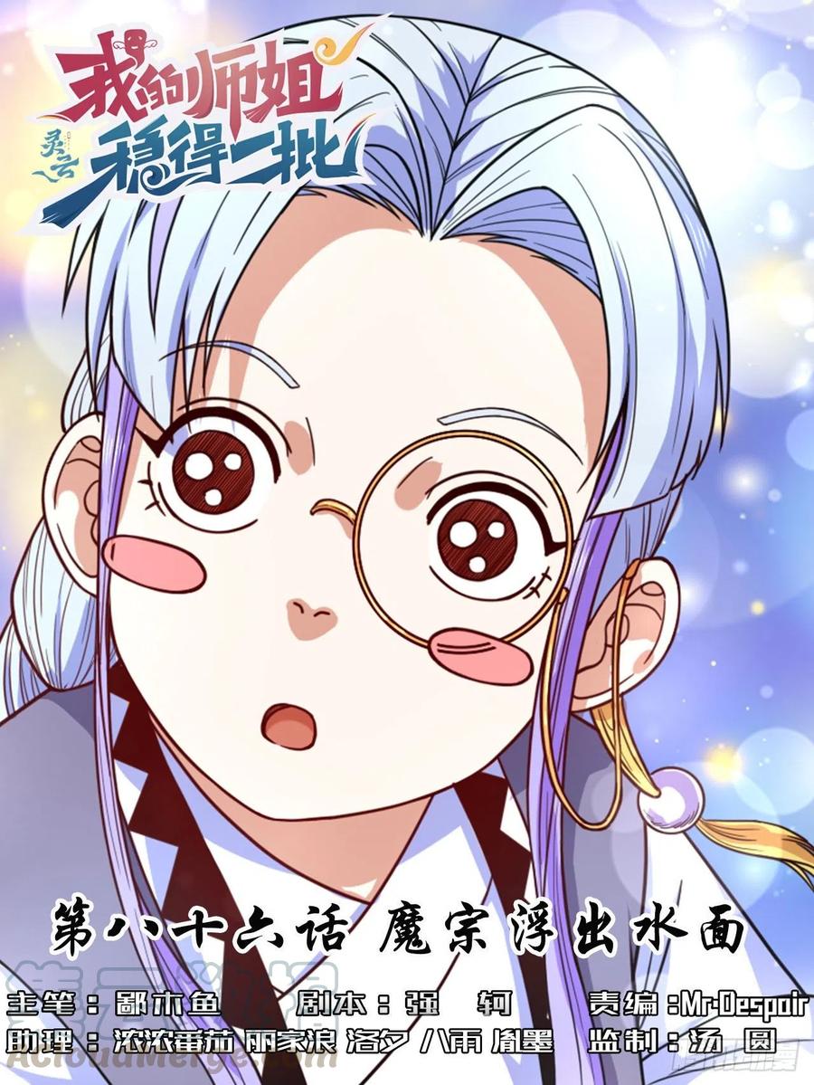 我的師姐穩得一批 - 086魔宗浮出水面 - 1