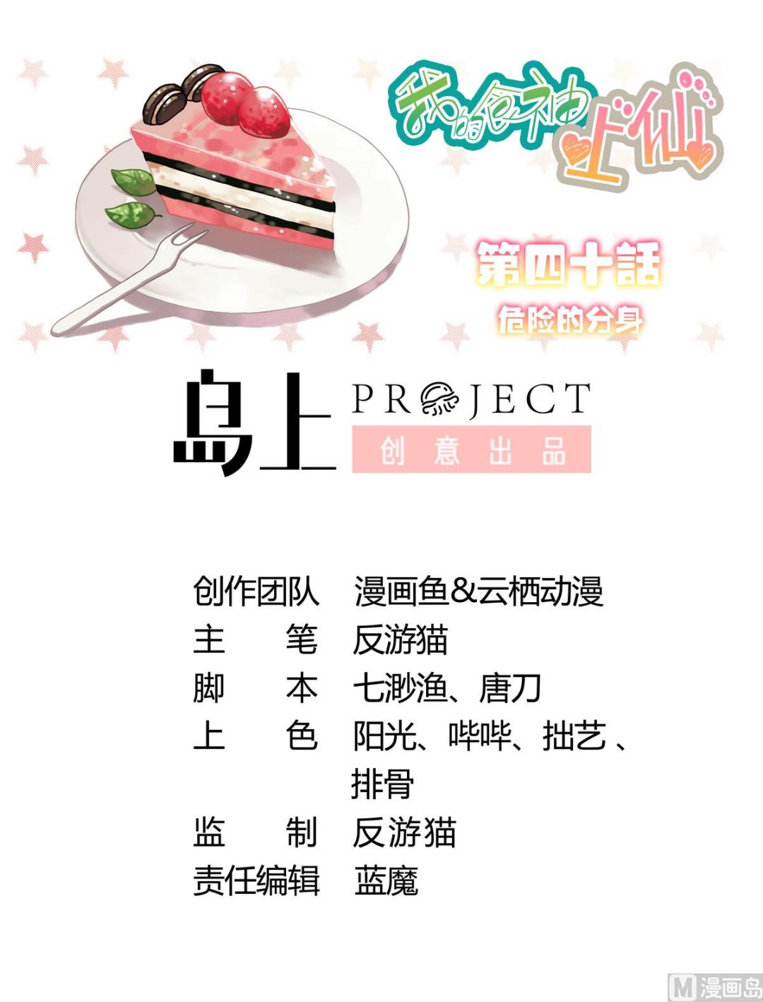 我的食神上仙 - 第40話 危險的分身 - 1