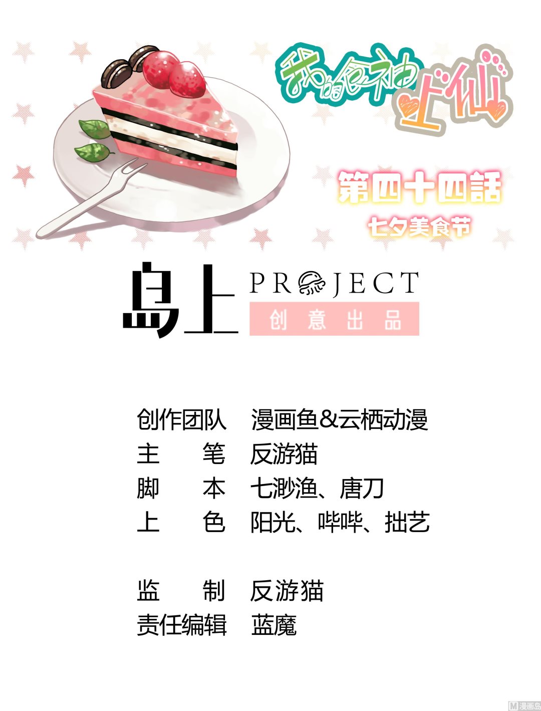 第44话 七夕美食节-第44话