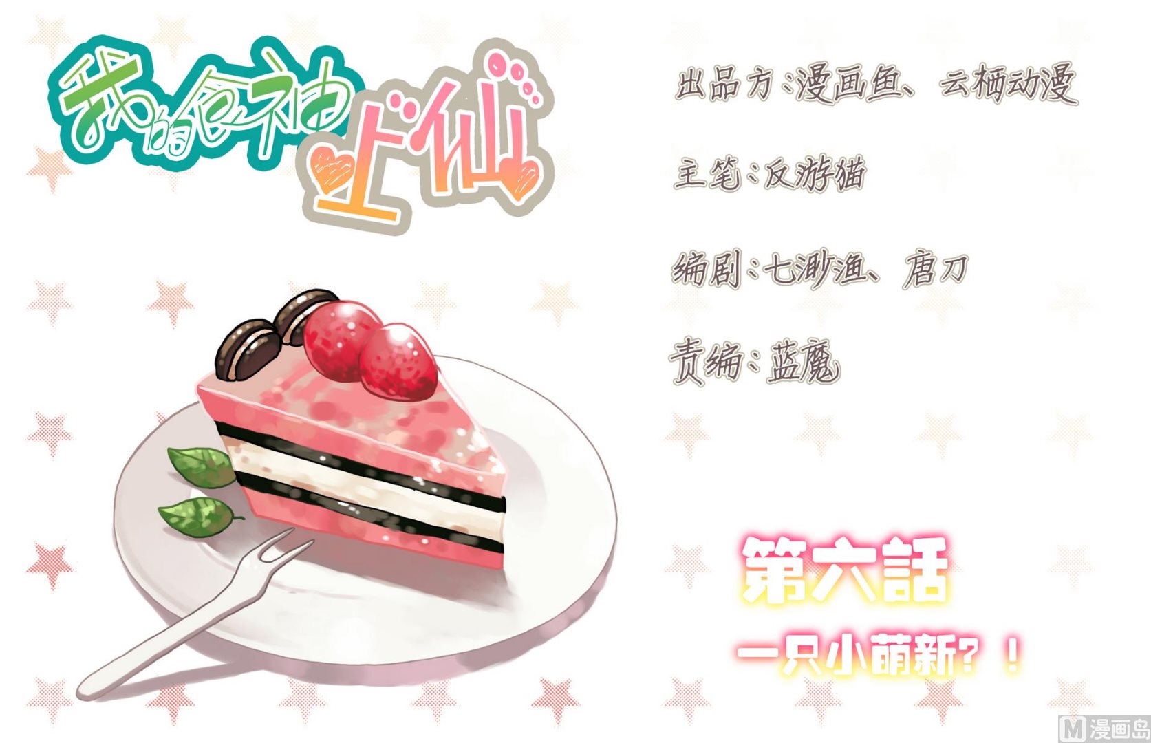 我的食神上仙 - 第6話 一隻小萌新？！ - 1