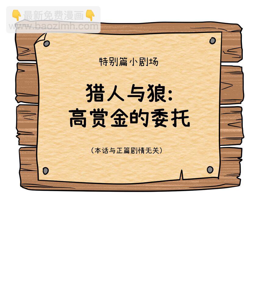 特别篇 猎人与狼：高赏金的委托(1/2)-第134话