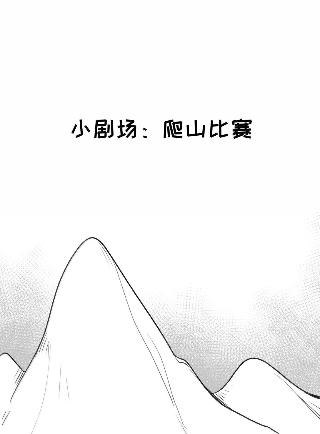 小剧场 爬山比赛-第190话