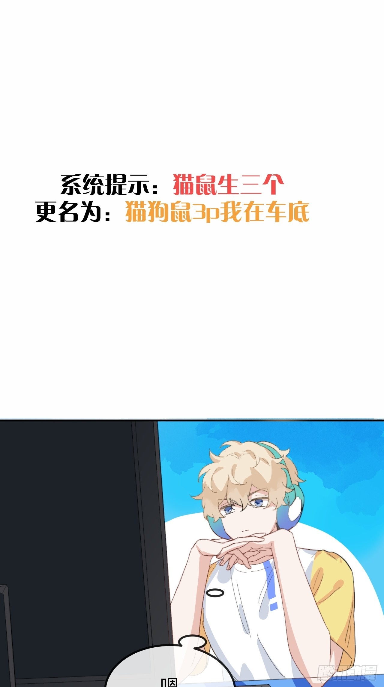 我的室友不對勁 - 爲什麼我不能是左位 - 7