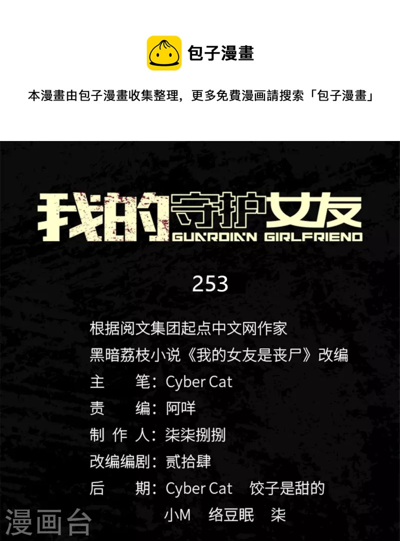 我的守護女友 - 第253話 - 1