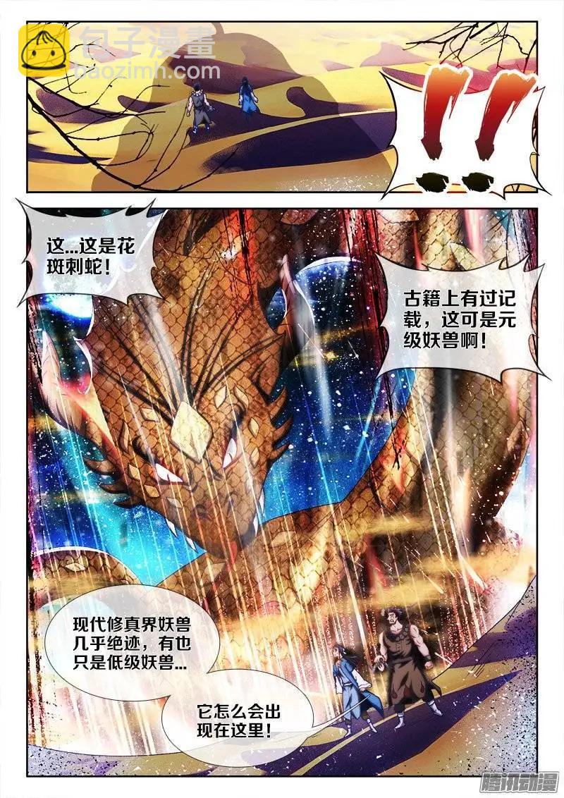 我的雙修道侶 - 243、花斑刺蛇 - 1