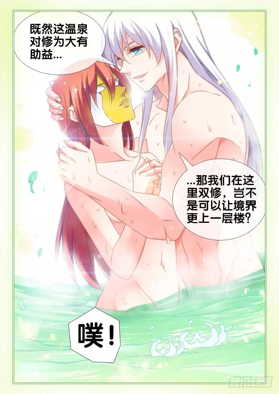 我的雙修道侶 - 489、靈熱溫泉 - 2