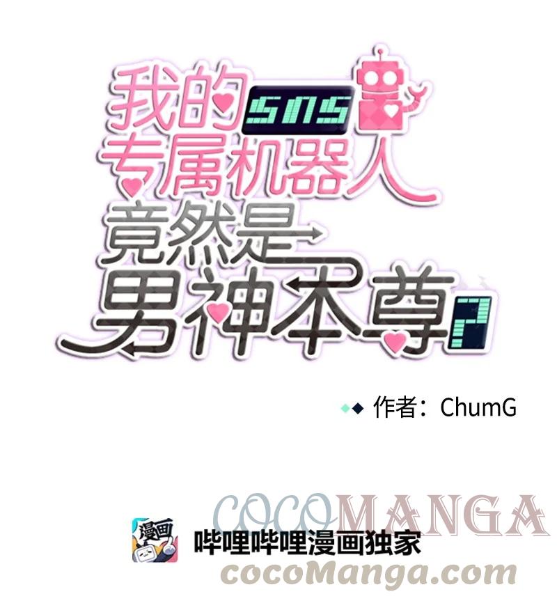 我的SNS專屬機器人竟然是男神本尊？ - 109 109 - 4