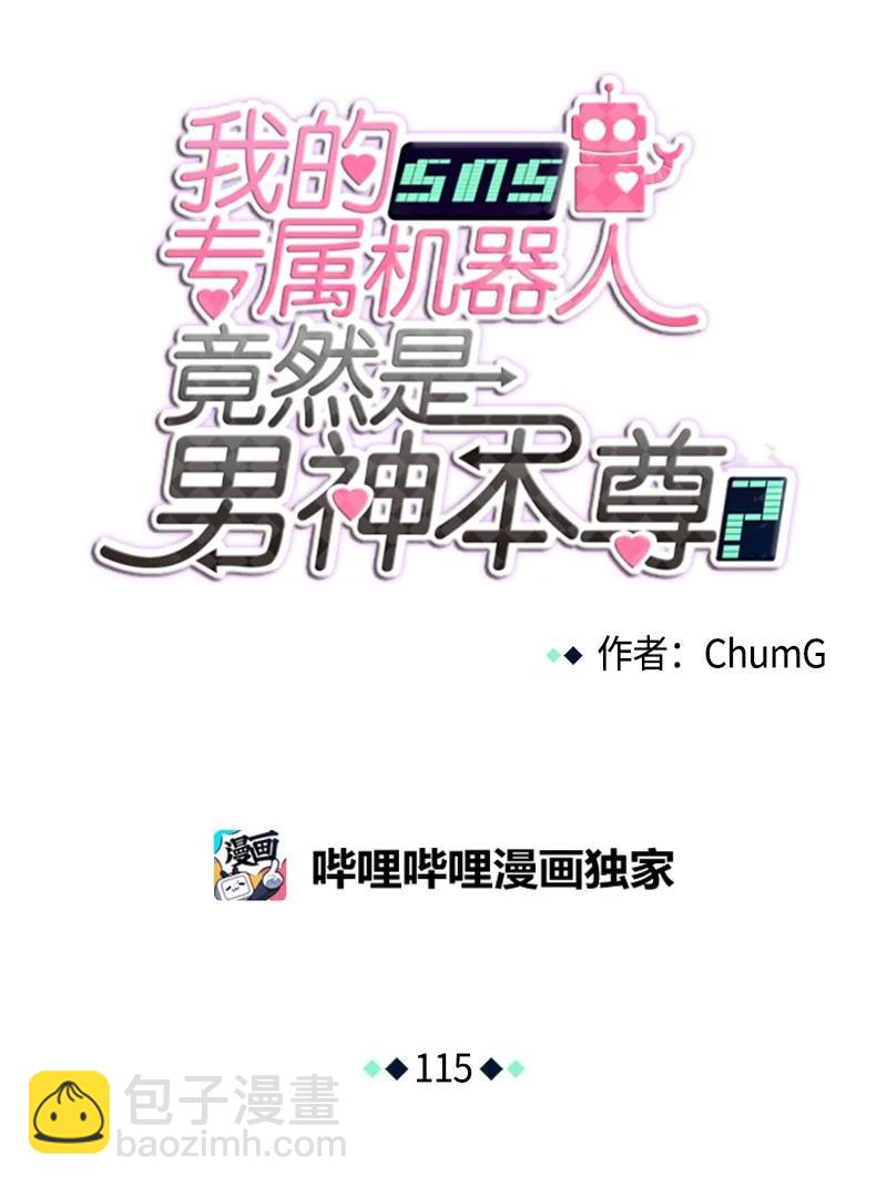 我的SNS專屬機器人竟然是男神本尊？ - 115 115 - 3