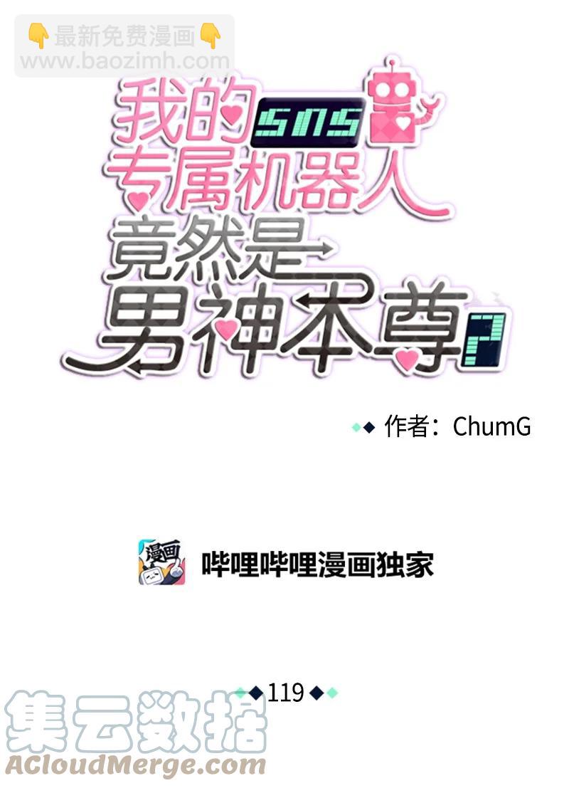 我的SNS專屬機器人竟然是男神本尊？ - 119 119 - 1