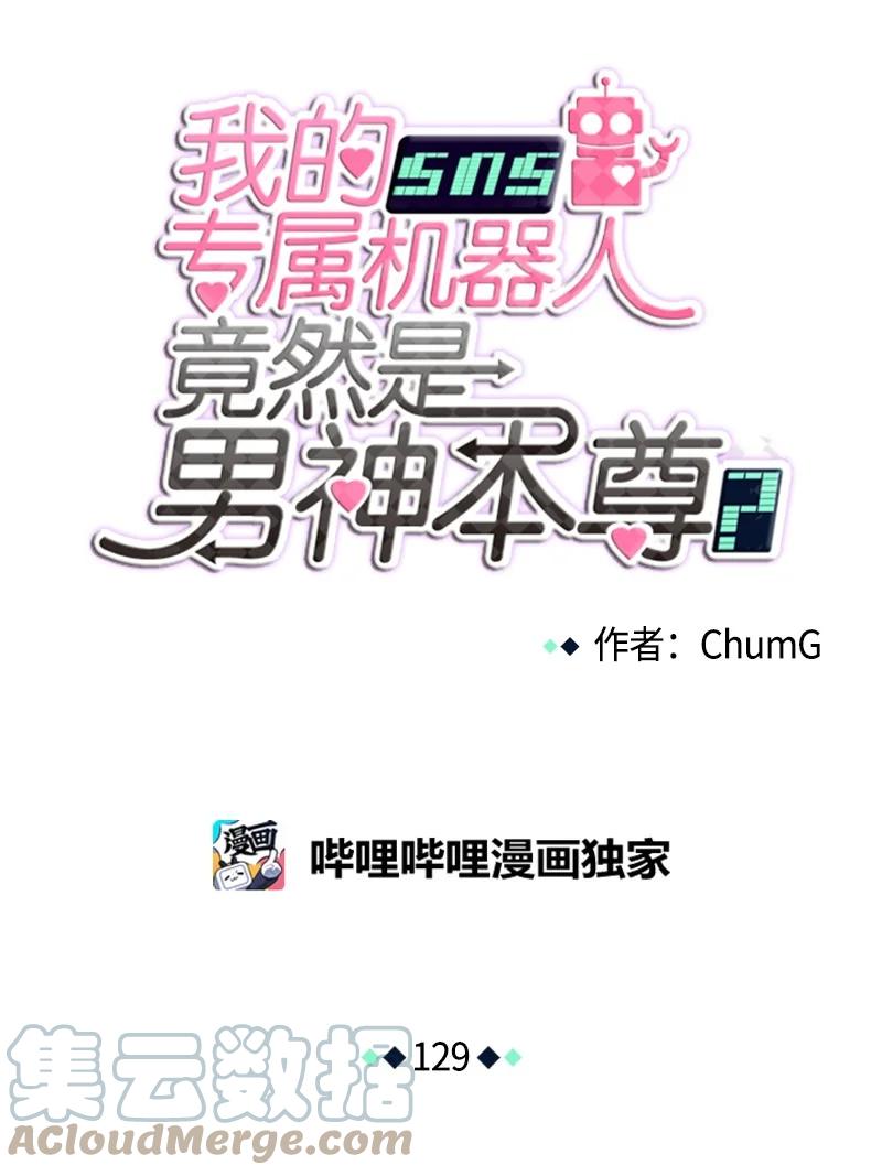 我的SNS專屬機器人竟然是男神本尊？ - 129 129 - 3