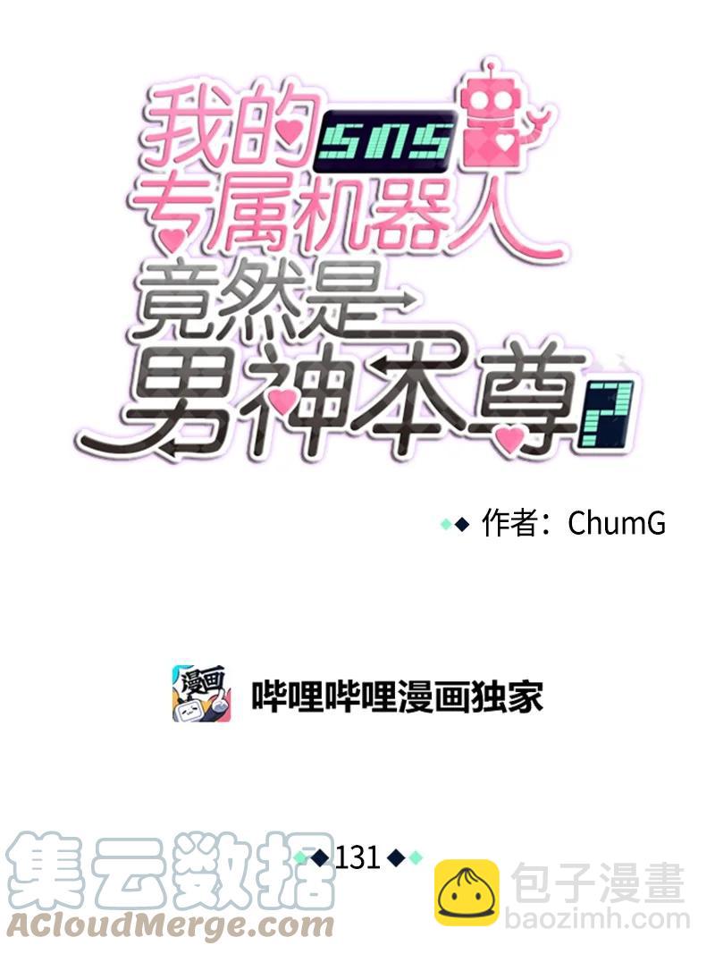 我的SNS專屬機器人竟然是男神本尊？ - 131 131 - 3