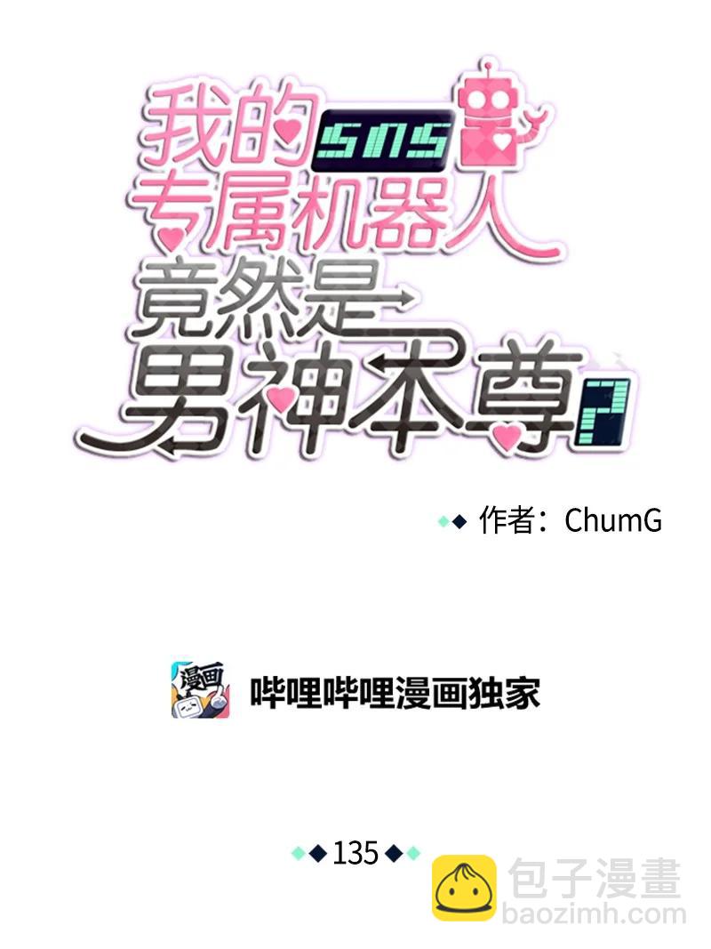 我的SNS專屬機器人竟然是男神本尊？ - 135 135 - 2