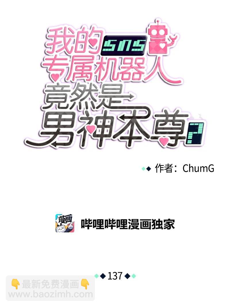 我的SNS專屬機器人竟然是男神本尊？ - 137 137 - 4