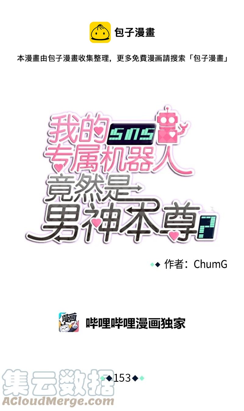我的SNS專屬機器人竟然是男神本尊？ - 153 153 - 1