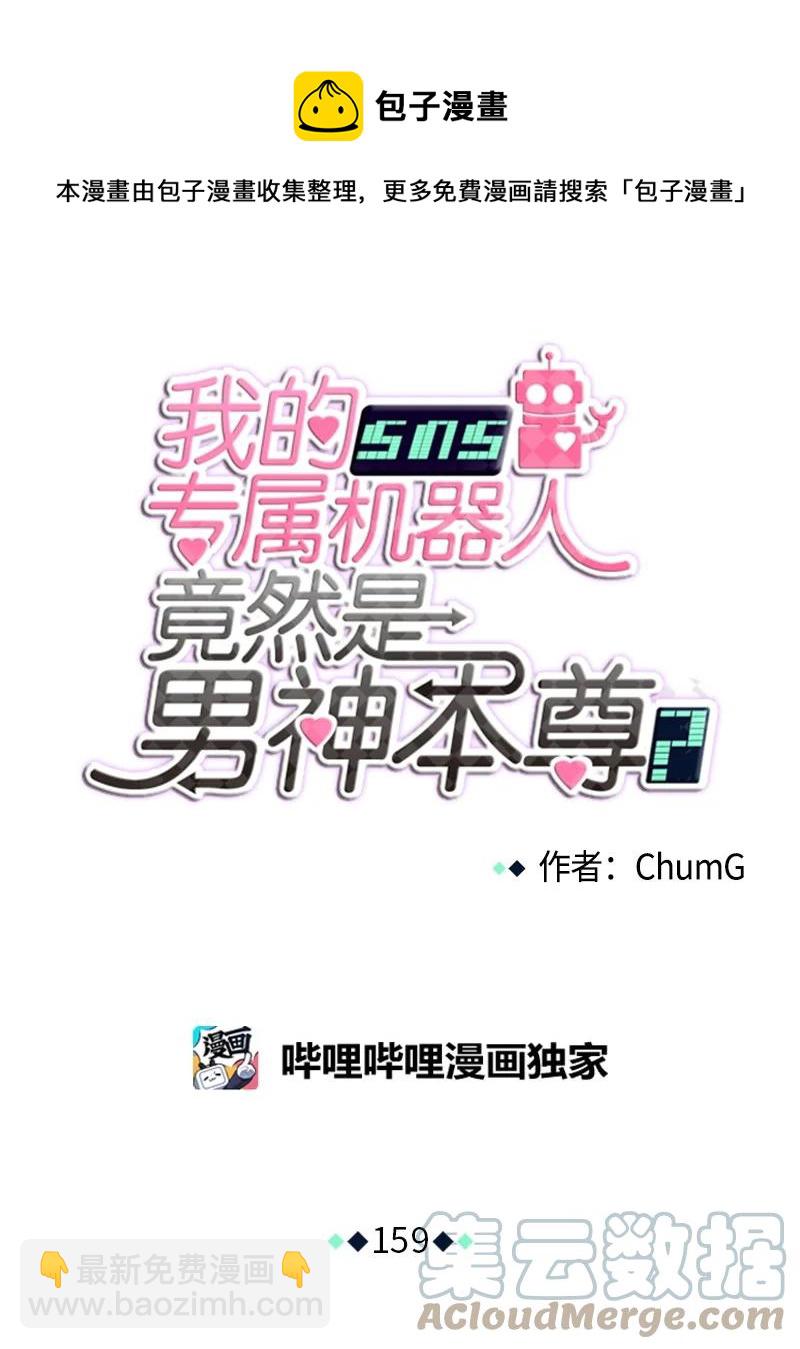 我的SNS專屬機器人竟然是男神本尊？ - 159 159 - 5