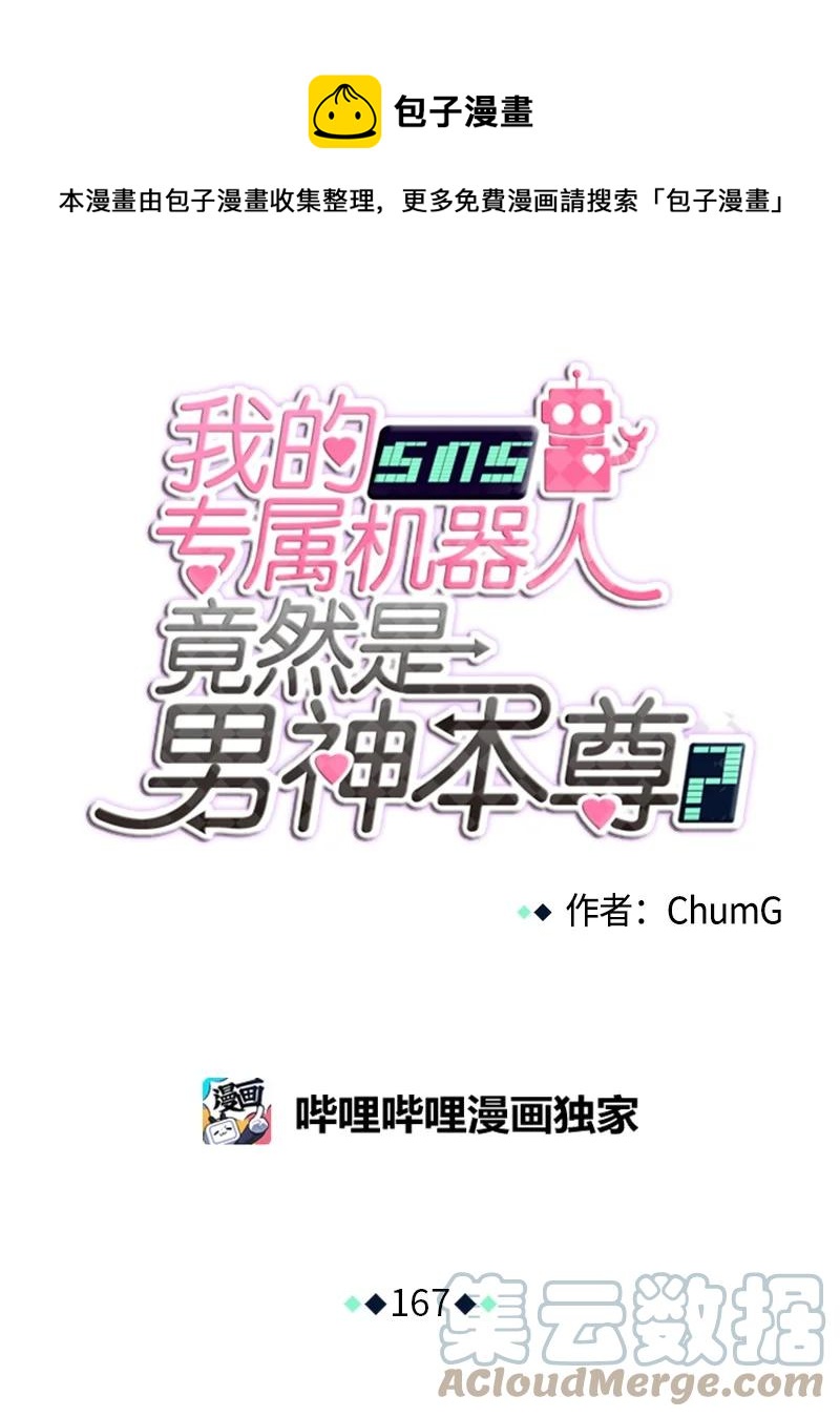 我的SNS專屬機器人竟然是男神本尊？ - 167 167 - 1