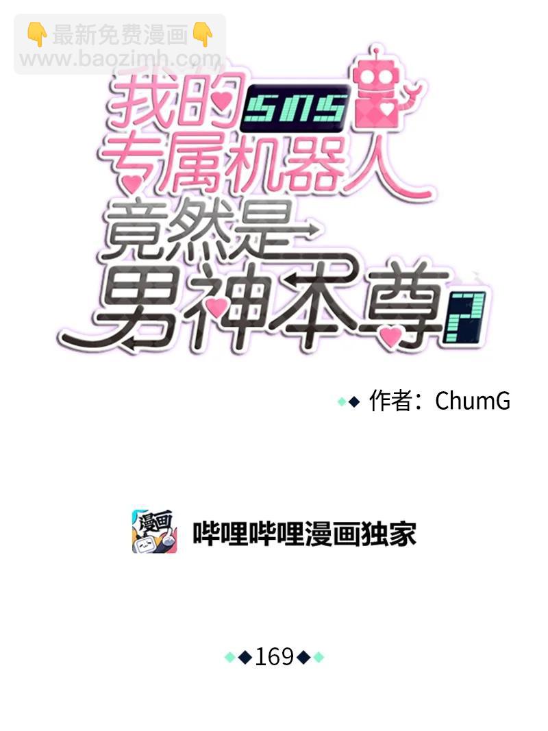 我的SNS專屬機器人竟然是男神本尊？ - 169 169 - 2