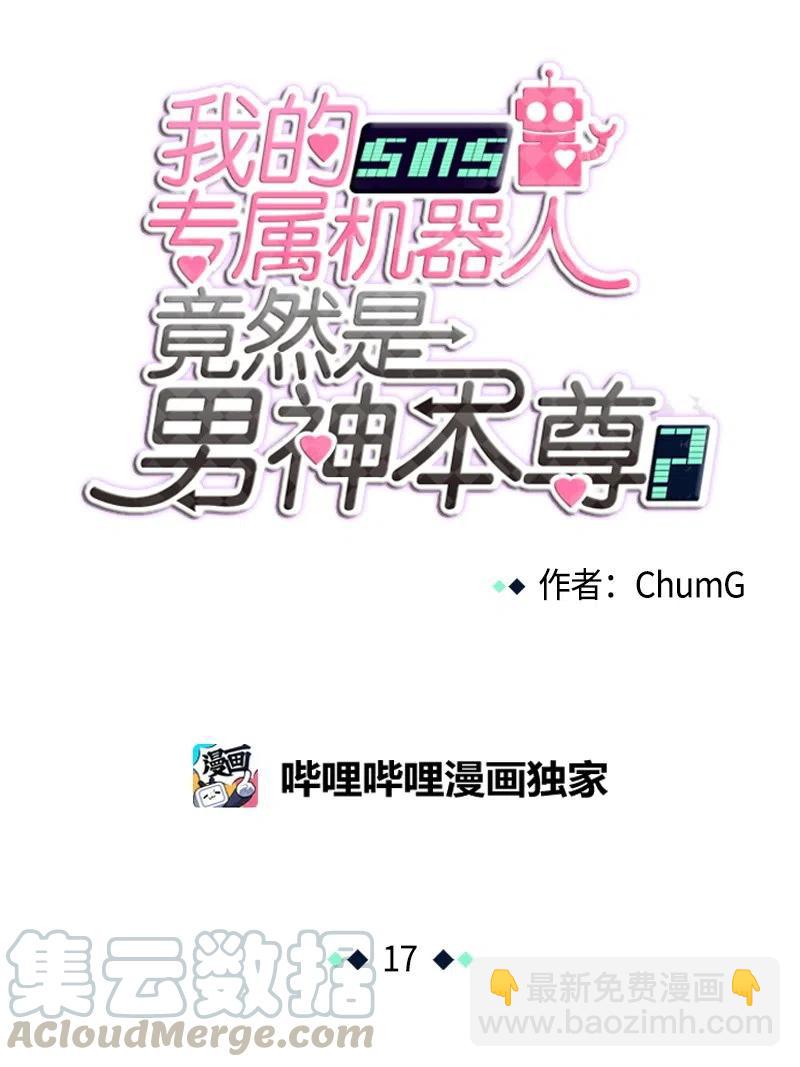 我的SNS專屬機器人竟然是男神本尊？ - 17 17 - 3