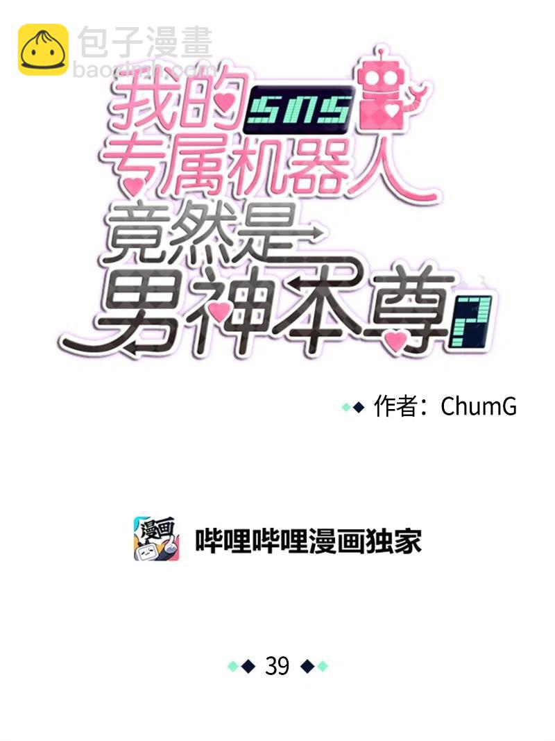 我的SNS專屬機器人竟然是男神本尊？ - 39 39 - 6