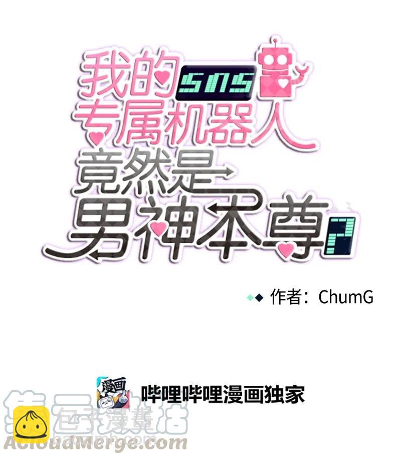 我的SNS專屬機器人竟然是男神本尊？ - 53 53 - 4