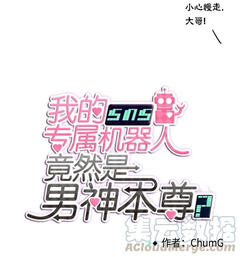 我的SNS專屬機器人竟然是男神本尊？ - 73 73 - 3