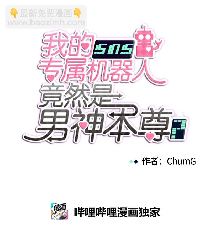 我的SNS專屬機器人竟然是男神本尊？ - 79 79 - 4