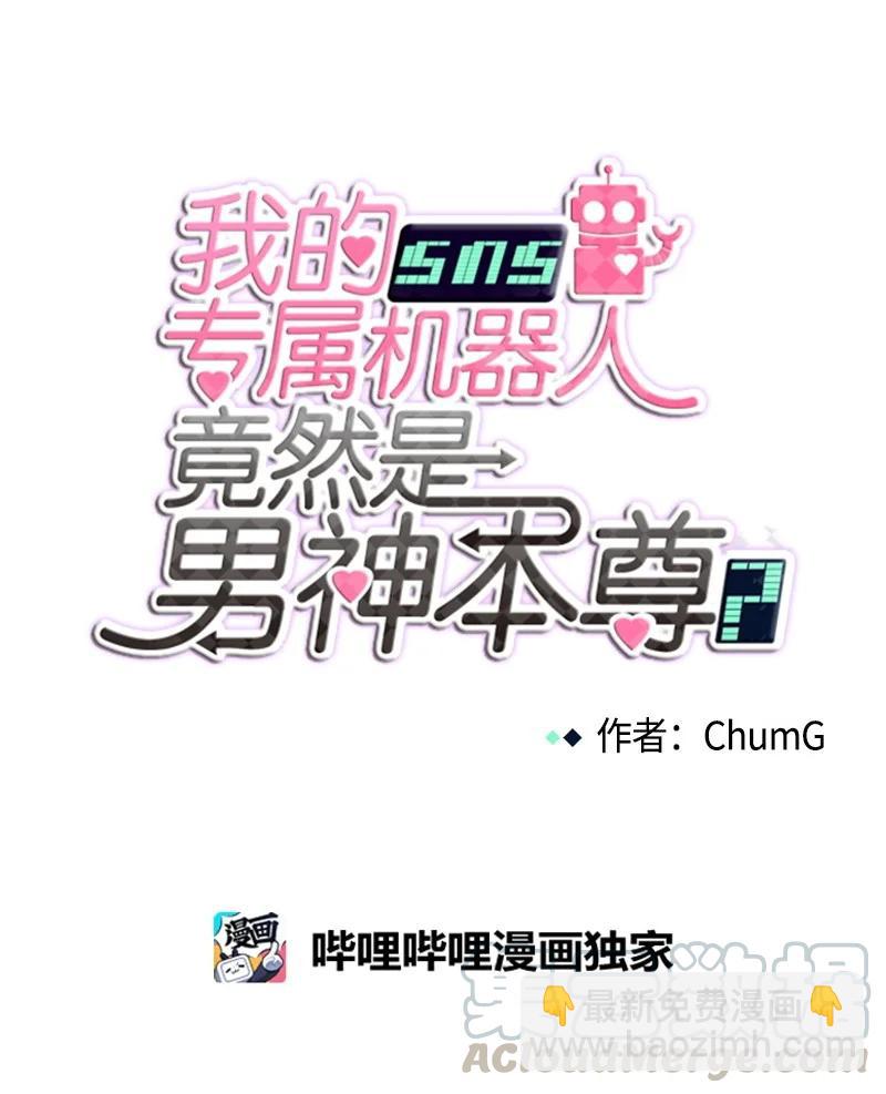 我的SNS專屬機器人竟然是男神本尊？ - 89 89 - 5