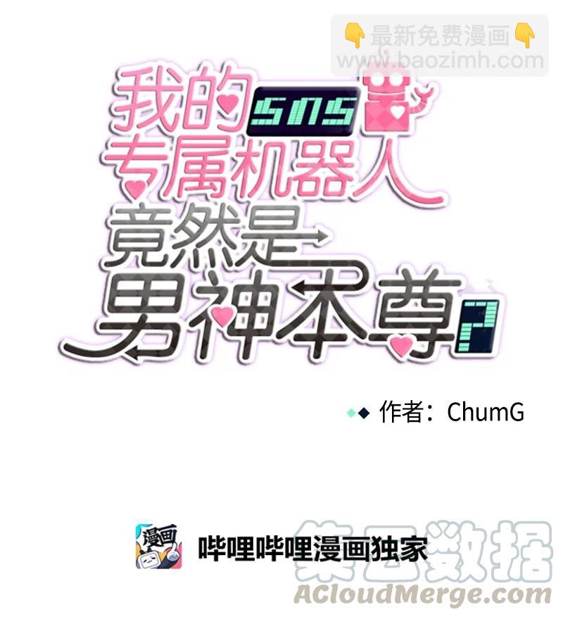 我的SNS專屬機器人竟然是男神本尊？ - 93 93 - 2