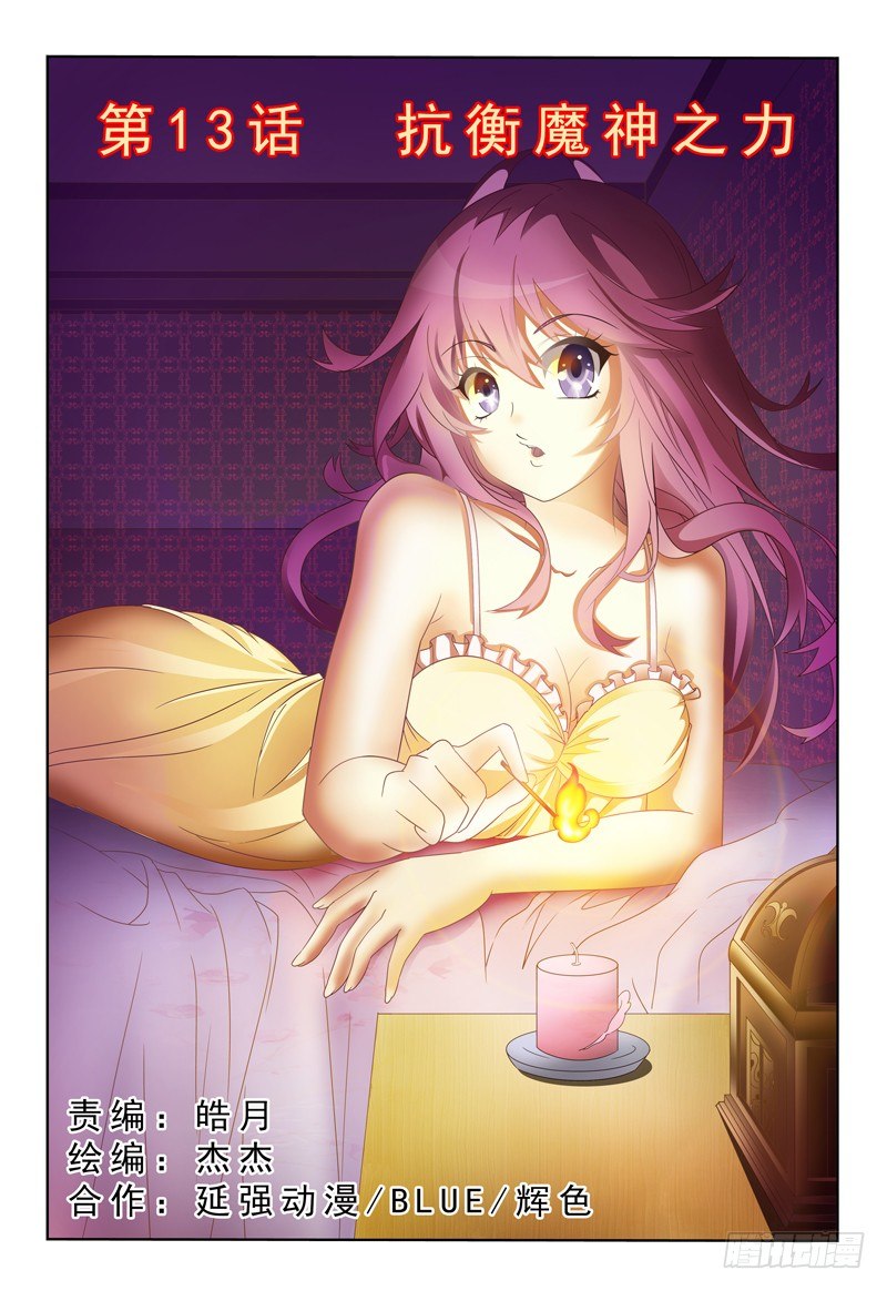 第13话 抗衡魔神之力-第14话