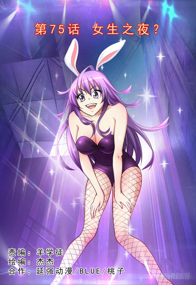 第75话 女生之夜？-第76话
