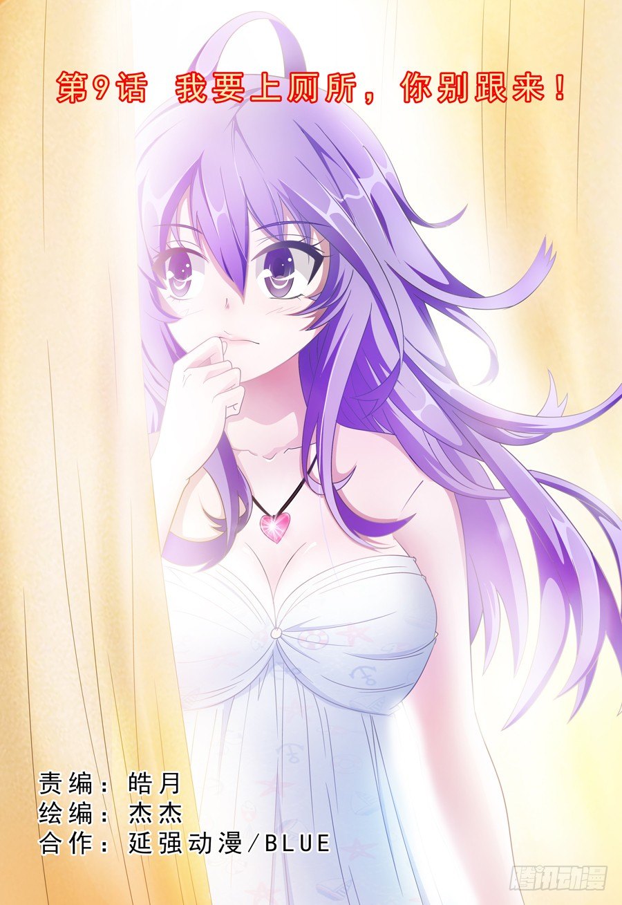 第9话 我要上厕所，你别跟来！-第10话