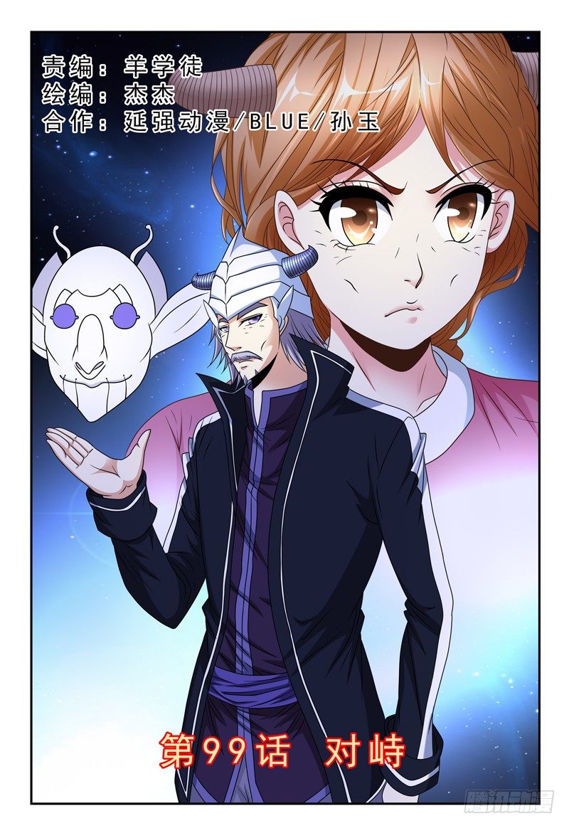第99话 对峙-第100话