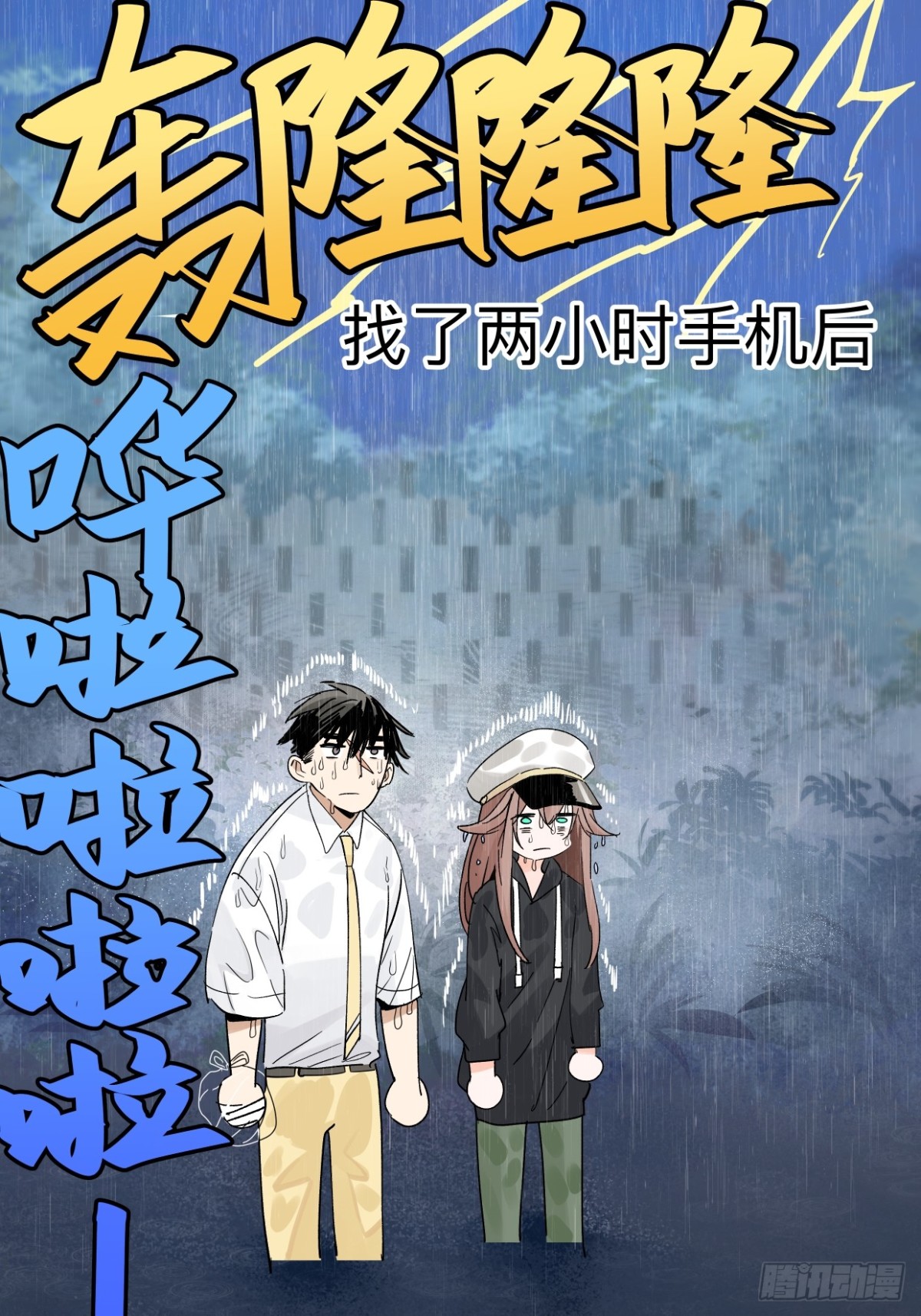 80 在河边使用手机要注意-第96话