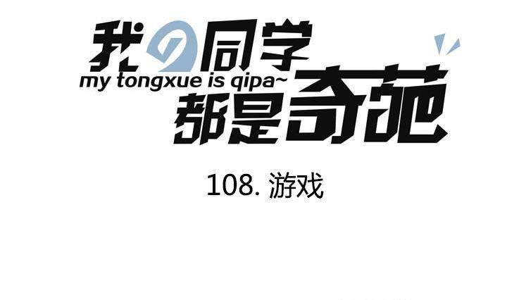 第108话 游戏-第108话