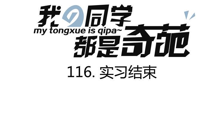 第116话 实习结束-第116话