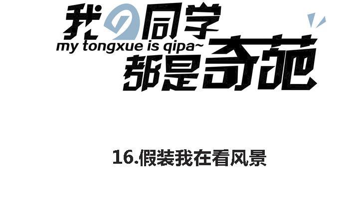 第16话 假装我在看风景-第16话