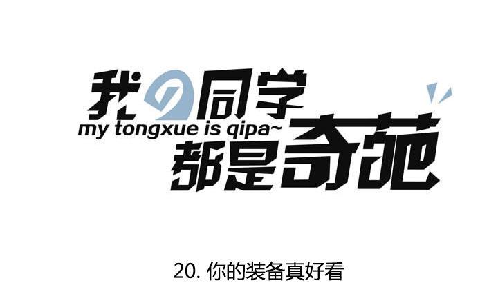 第20话 你的装备真好看-第20话