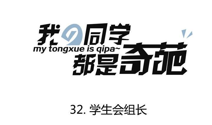 第32话 学生会组长-第32话