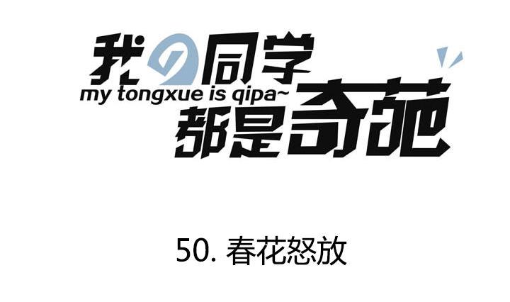第50话 春花怒放-第50话