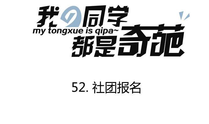 第52话 社团报名-第52话