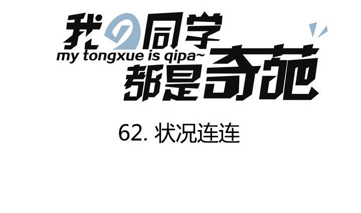第62话 状况连连-第62话
