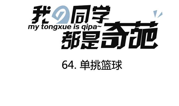 第64话 单挑篮球-第64话
