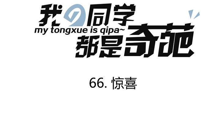 第66话 惊喜-第66话