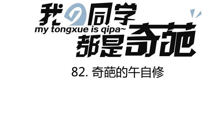 第82话 奇葩的午自修-第82话